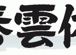 筆技名人フォント「春雲体L（第一水準漢字版）」 for Macintoshって本当か怪しくね